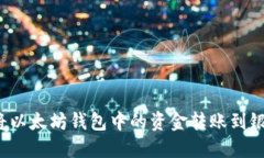 如何将以太坊钱包中的资