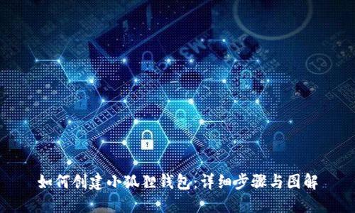 如何创建小狐狸钱包：详细步骤与图解