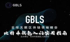 比特币钱包入门实用指南