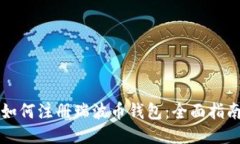 如何注册瑞波币钱包：全