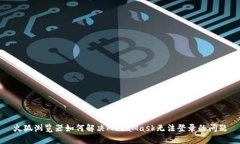 火狐浏览器如何解决Meta
