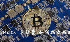 : 理解 MetaMask 手续费：如
