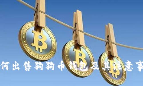 如何出售狗狗币钱包及其注意事项