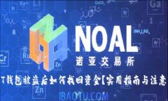 USDT钱包被盗后如何找回资