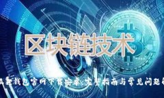 小狐狸钱包官网下载安卓