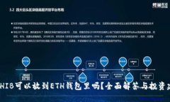: SHIB可以放到ETH钱包里吗