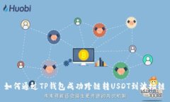 如何通过TP钱包成功跨链转