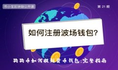 狗狗币如何提到货币钱包