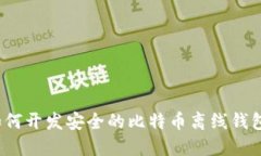 如何开发安全的比特币离
