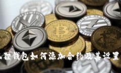 小狐狸钱包如何添加合约
