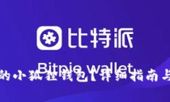 如何恢复删除的小狐狸钱