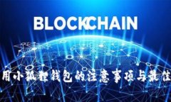 : 使用小狐狸钱包的注意事