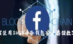: 如何使用SHIB币冷钱包安