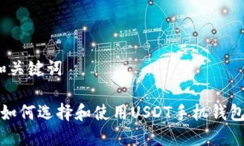 和关键词

 如何选择和使用USDT手机钱包？