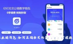 揭秘以太坊钱包：如何正