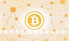 探索小狐狸钱包：金币分