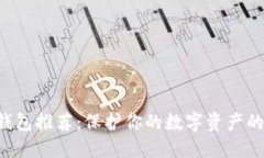 以太坊冷钱包推荐：保护