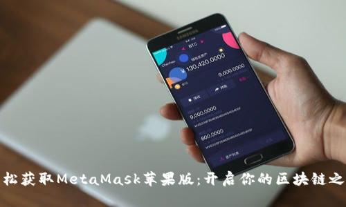 轻松获取MetaMask苹果版：开启你的区块链之旅