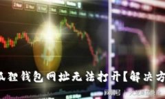 : 为何小狐狸钱包网址无法