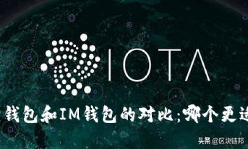 小狐狸钱包和IM钱包的对比：哪个更适合你？