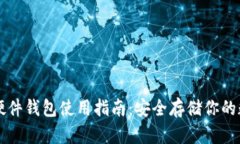 以太坊硬件钱包使用指南