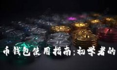 大陆比特币钱包使用指南